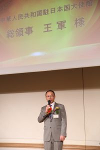 中国驻日本国大使馆总领事王军致辞