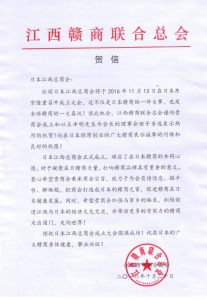 江西赣商联合总会贺信