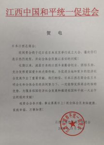 江西中国和平统一促进会贺电