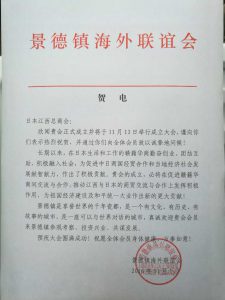 景德镇海外联谊会贺电